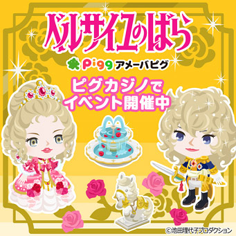 アメーバピグ